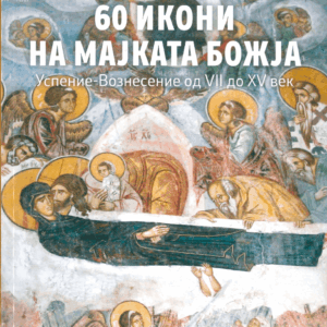 60 икони на Мајката Божја